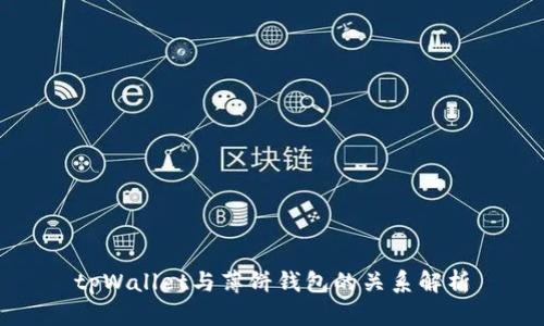 tpWallet与薄饼钱包的关系解析