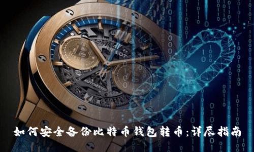 如何安全备份比特币钱包转币：详尽指南