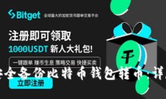 如何安全备份比特币钱包转币：详尽指