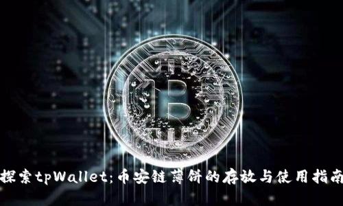 探索tpWallet：币安链薄饼的存放与使用指南