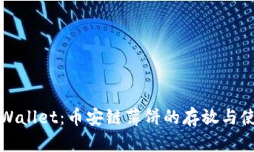 探索tpWallet：币安链薄饼的存放与使用指南