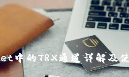 tpWallet中的TRX通道详解及使用指南