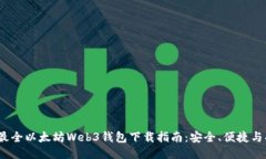 2023年最全以太坊Web3钱包下载指南：安