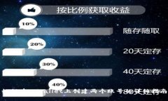 如何在tpWallet上创建两个账号的详细指
