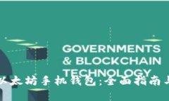 如何下载以太坊手机钱包：全面指南与