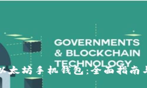 如何下载以太坊手机钱包：全面指南与实用技巧
