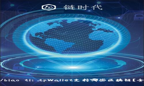 biao ti/biao ti: tpWallet支持哪些区块链？全面解析！