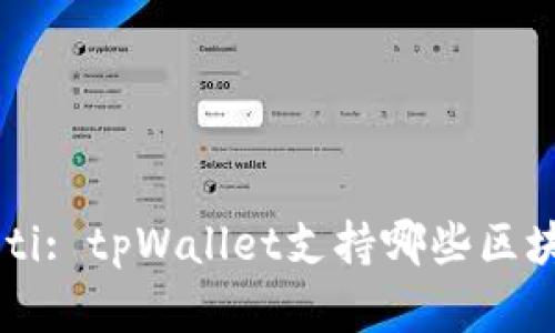 biao ti/biao ti: tpWallet支持哪些区块链？全面解析！