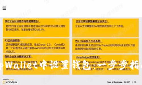 如何在tpWallet中设置钱包：一步步指南和技巧