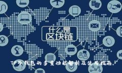 TP子钱包的多重功能解析及使用指南