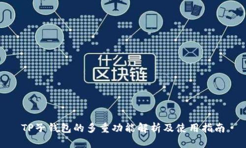 TP子钱包的多重功能解析及使用指南