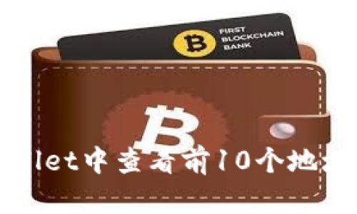 如何在tpWallet中查看前10个地址和相关信息