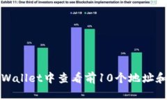 如何在tpWallet中查看前10个地址和相关