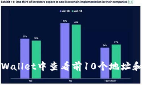 如何在tpWallet中查看前10个地址和相关信息