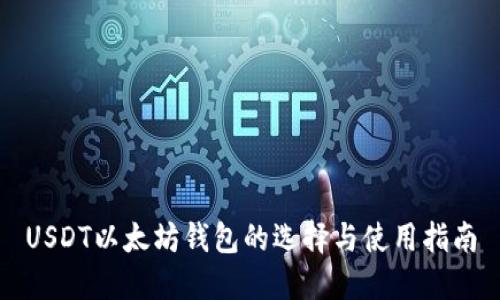 USDT以太坊钱包的选择与使用指南
