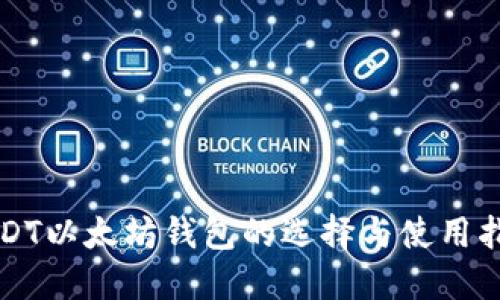 USDT以太坊钱包的选择与使用指南