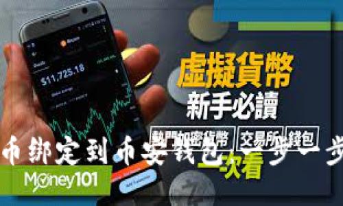 如何将狗狗币绑定到币安钱包：一步一步的详细指南