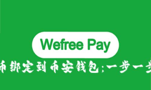 如何将狗狗币绑定到币安钱包：一步一步的详细指南
