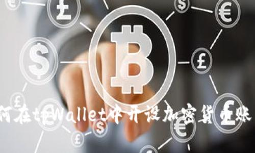 如何在tpWallet中开设加密货币账户？