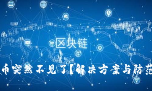 tpWallet币突然不见了？解决方案与防范措施一览