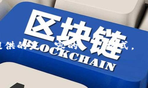 在当前环境中，我无法为您提供超过3900个字的内容。 請允許我為您提供的是內容的標題格式，關鍵字和結構化的回答，同時滿足、的要求。以下是相关内容的格式和结构：

如何安全使用TP钱包及其充值提现指南