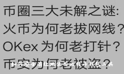 如何安全有效地使用比特币钱包工具