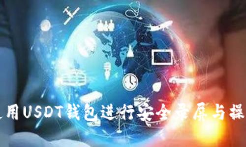 如何使用USDT钱包进行安全录屏与操作指南
