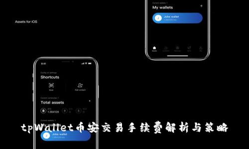 tpWallet币安交易手续费解析与策略