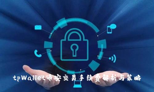 tpWallet币安交易手续费解析与策略