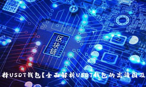 如何选择USDT钱包？全面解析USDT钱包的高清图及其功能