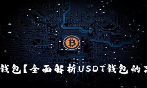 如何选择USDT钱包？全面解析USDT钱包的高清图及其功能