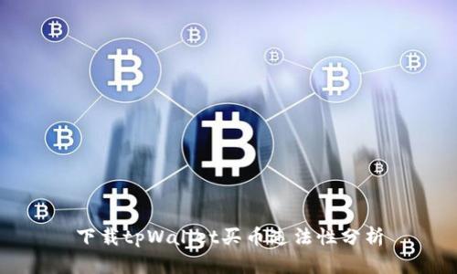 下载tpWallet买币违法性分析