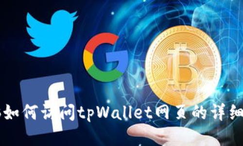 电脑如何访问tpWallet网页的详细指南