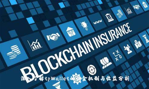 深入了解tpWallet的佣金机制与收益分析