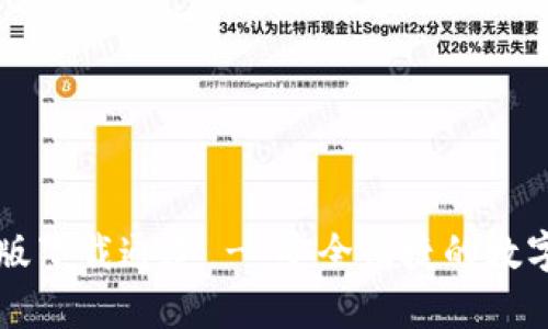 tpWallet安卓版下载通道 - 安全便捷的数字资产管理工具
