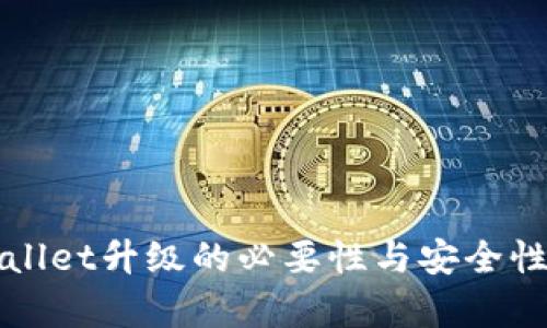 tpWallet升级的必要性与安全性分析