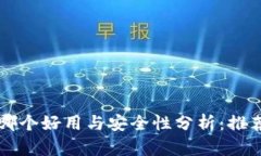 比特币钱包哪个好用与安全性分析：推
