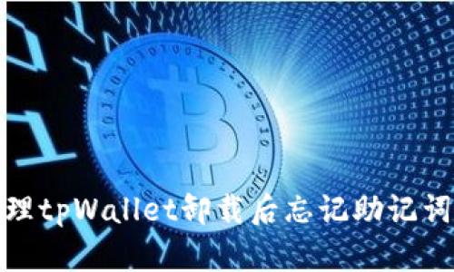 如何处理tpWallet卸载后忘记助记词的情况