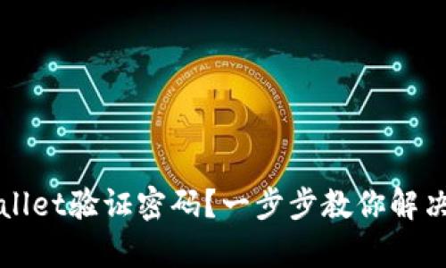 如何找回tpWallet验证密码？一步步教你解决忘记密码问题