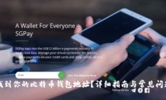 如何找到你的比特币钱包地址？详细指