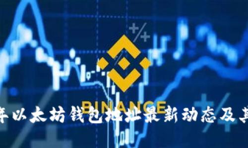 2023年以太坊钱包地址最新动态及其影响 
