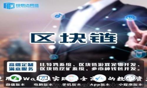 如何使用tpWallet实现安全高效的数字资产管理