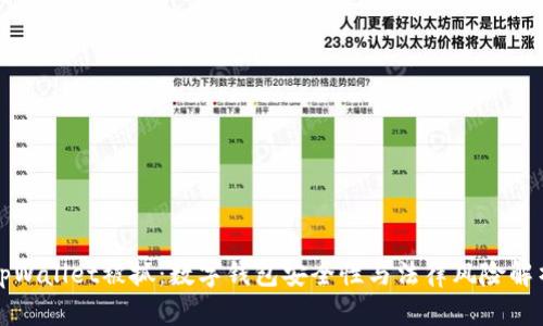 tpWallet被抓：数字钱包安全性与法律风险解析