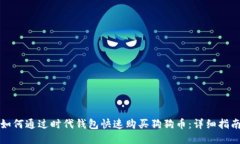 如何通过时代钱包快速购买狗狗币：详