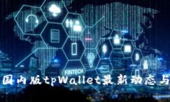 全面了解国内版tpWallet最新动态与功能