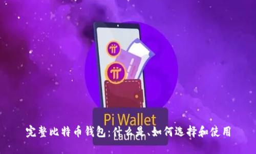 完整比特币钱包：什么是、如何选择和使用