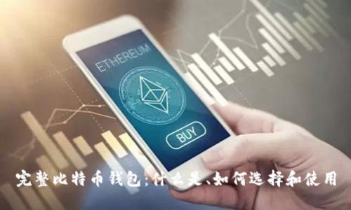 完整比特币钱包：什么是、如何选择和使用