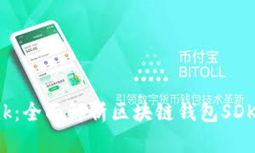 : tpWalletsdk：全面解析区块链钱包SDK的特点与应用