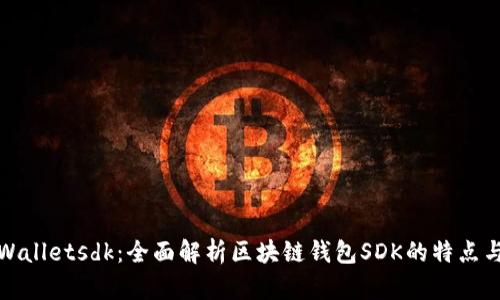 : tpWalletsdk：全面解析区块链钱包SDK的特点与应用