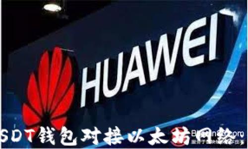 
如何将USDT钱包对接以太坊网络：完整指南
